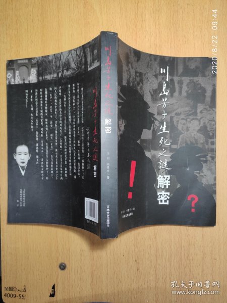 川岛芳子生死之谜解密