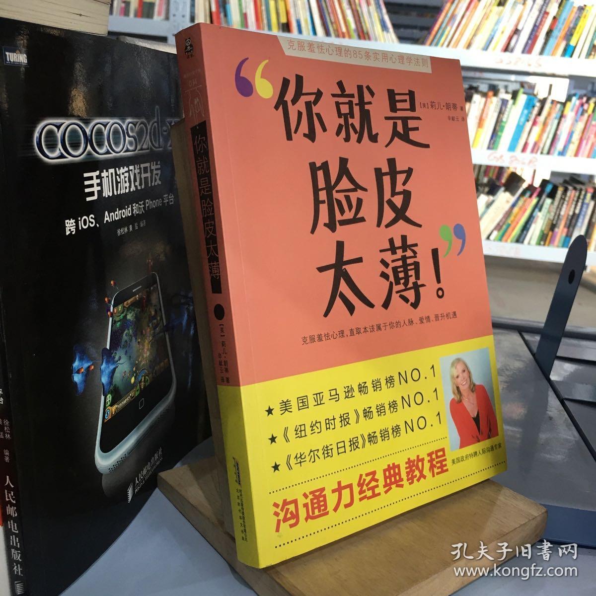 你就是脸皮太薄!:克服羞怯心理的85个实用心理学法则