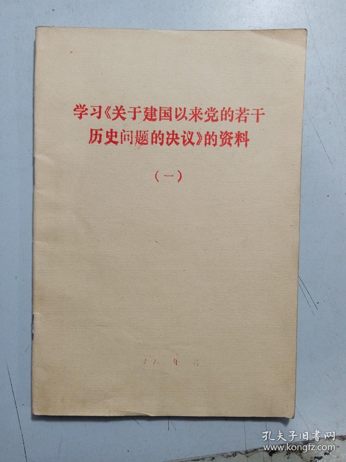 学习《关于建国以来党的若干历史问题的决议》的资料(一)