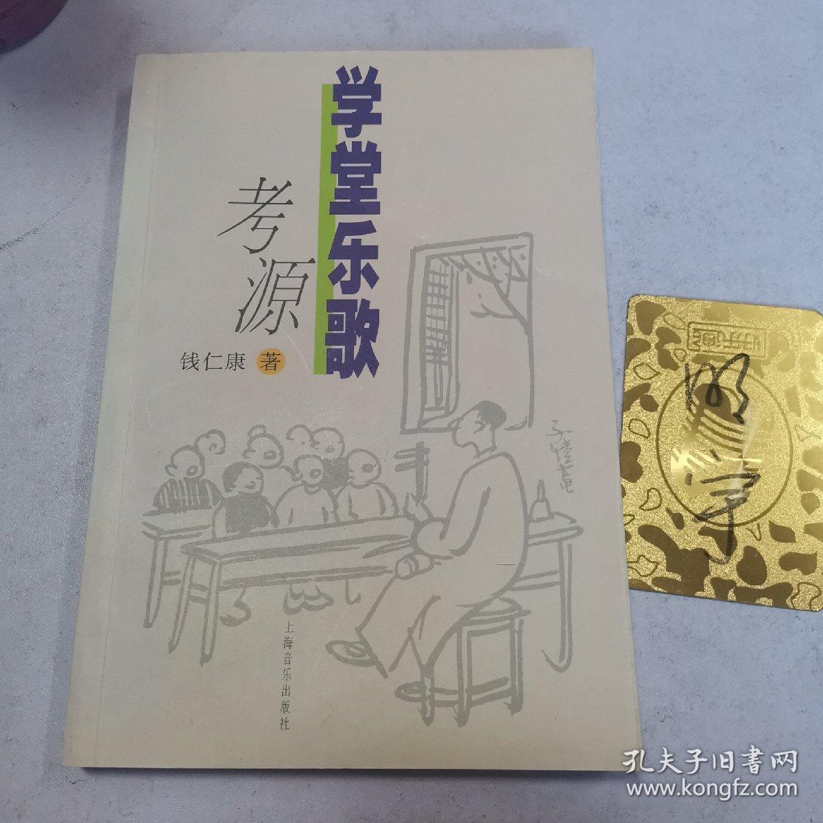 学堂乐歌考源_钱仁康_孔夫子旧书网