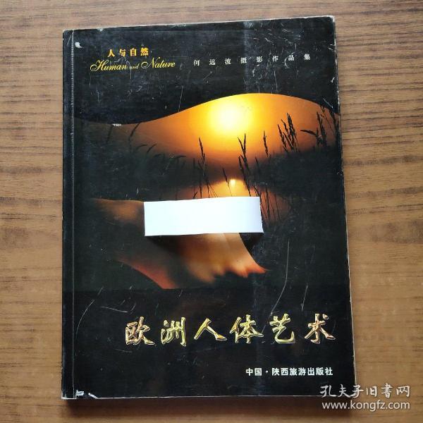 人与自然, 欧洲 人体艺术