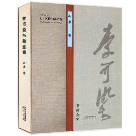 李可染书画全集 山水卷