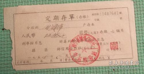 1958年定期存单 存款金额人民币伍拾元 睢宁县魏集信用社作者：睢宁县魏集