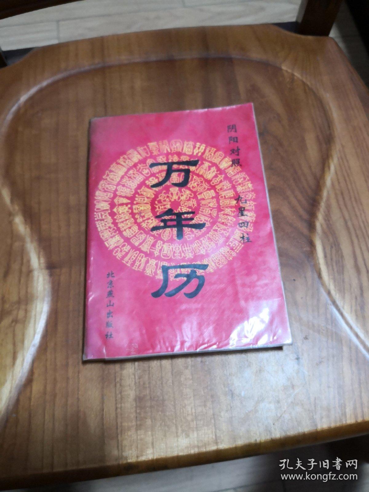 万年历 【阴阳对照 九星四柱】 1900年 - 2030年 附 百福图,百寿图