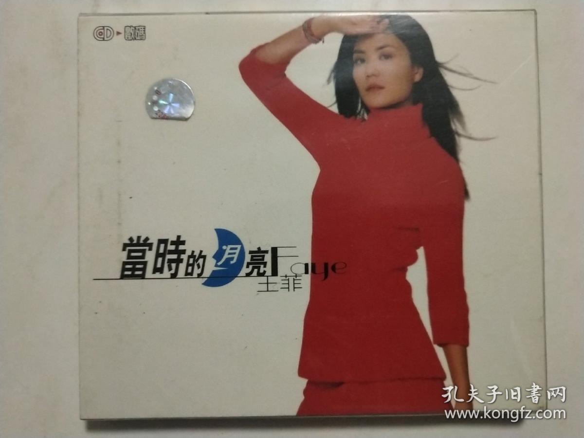 当时的月亮 王菲