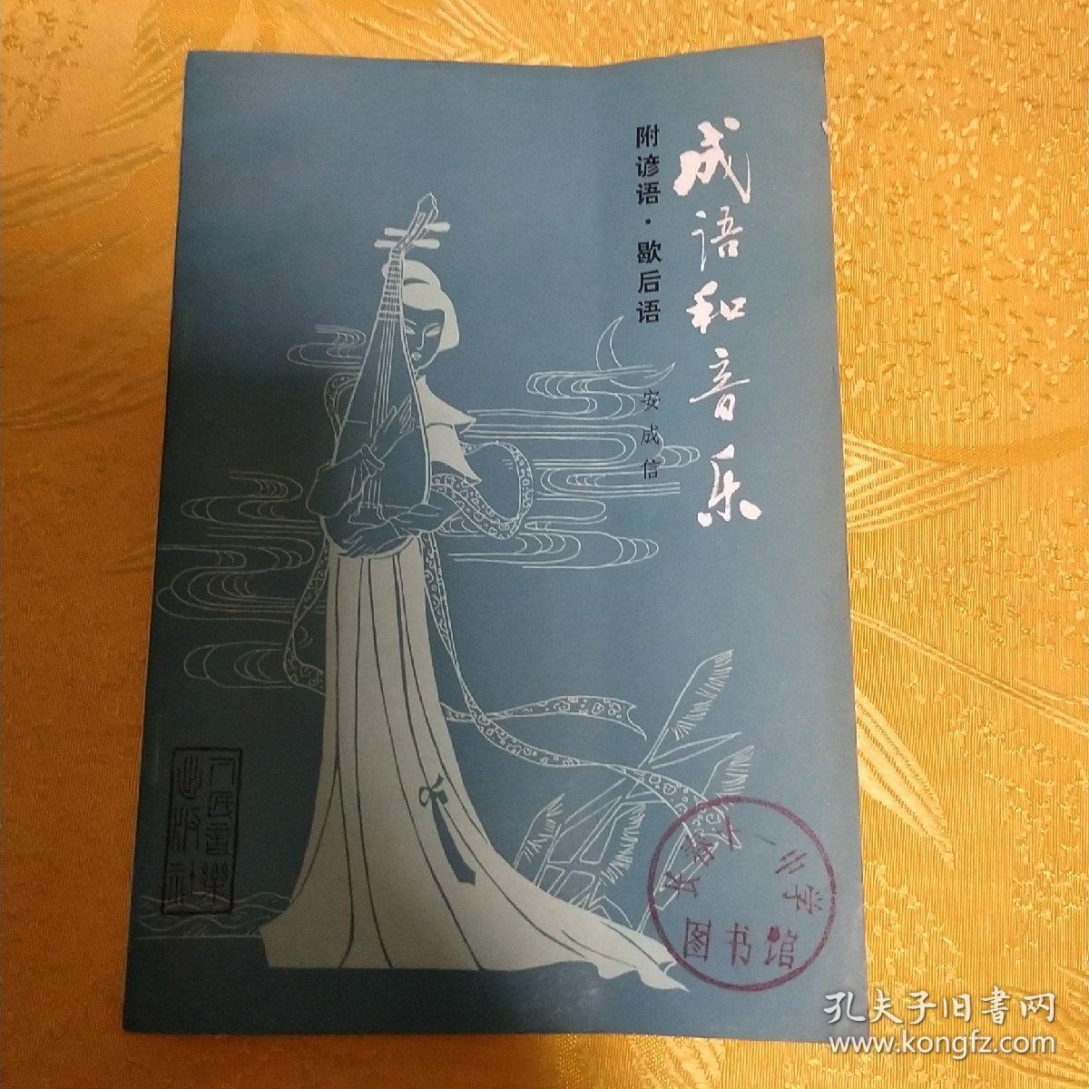 成语和音乐_安成信_孔夫子旧书网