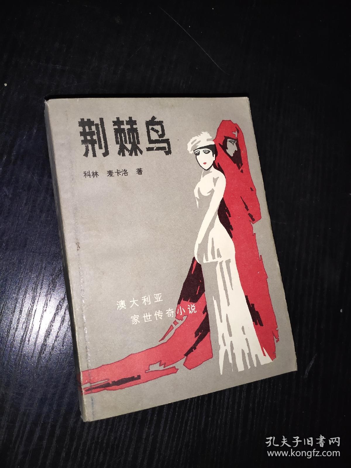 荆棘鸟 漓江出版社