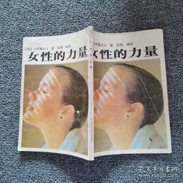 女性 的 力量 河北 科学技术出版社