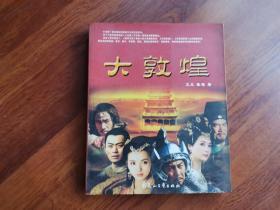 大敦煌