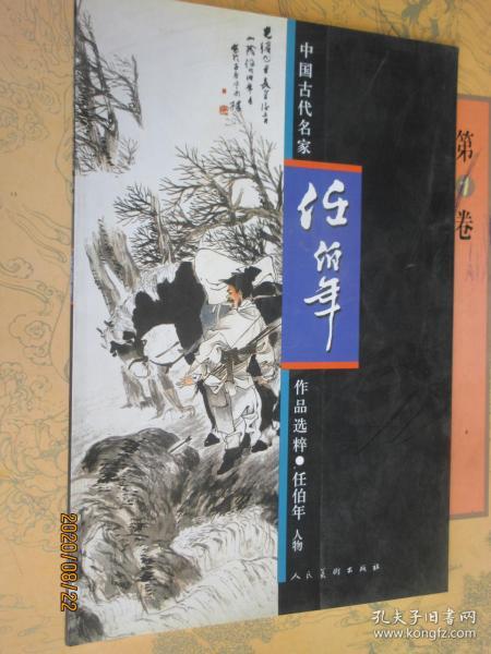 [中国古代名家作品选粹任伯年] 图书价格_书籍图片_网购评论_孔夫子