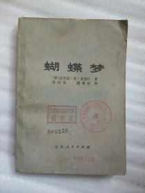 蝴蝶梦