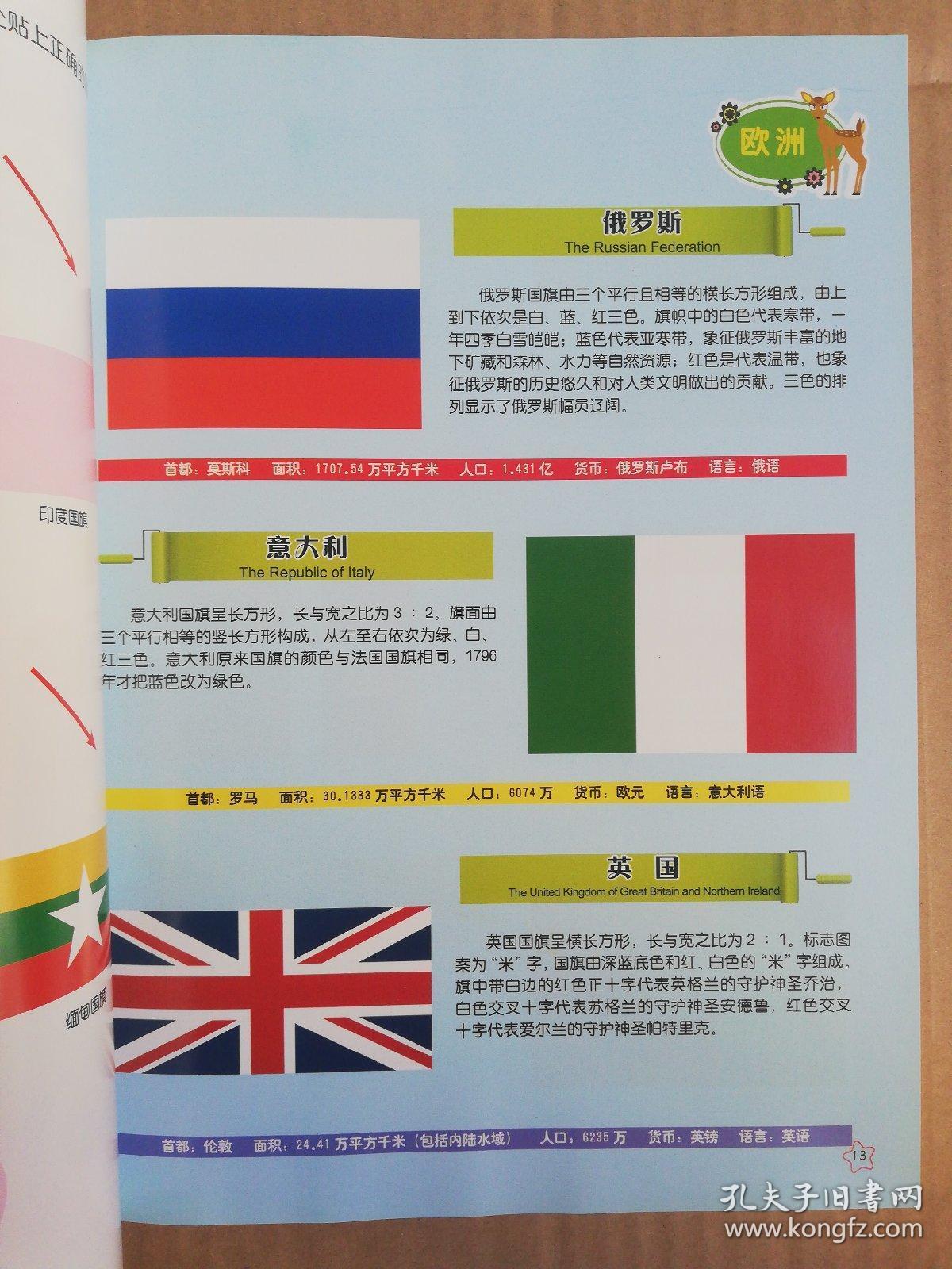 动手动脑认国旗 孔夫子旧书网