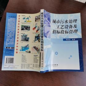 城市污水处理工艺设备及招标投标管理