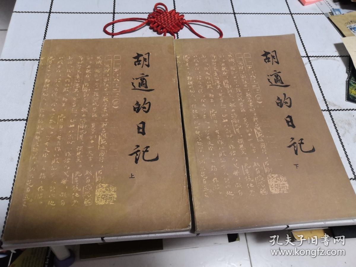 胡适的日记(上下)