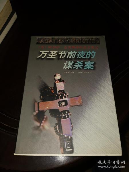 万圣节前夜的谋杀案