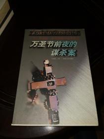 万圣节前夜的谋杀案