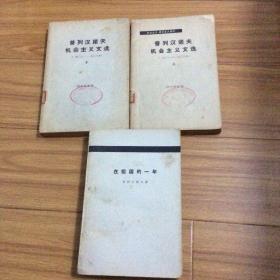 普列汉诺夫文集3册合售：普列汉诺夫机会主义文选上下、在祖国的一年