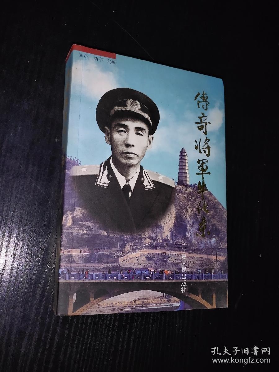 传奇将军牛化东