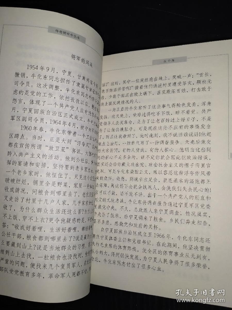 传奇将军牛化东