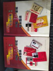 尘封的红色经典（上卷）：早期毛泽东传记版本图录 + 尘封的红色经典（下卷）：早期长征著述版本图录
