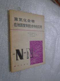 重氮化合物在地圖復制技術中的應用