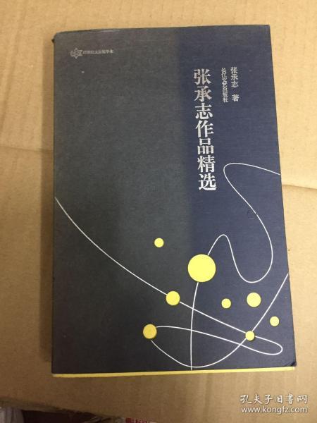 [张承志作品精选] 图书价格_书籍图片_网购评论_孔夫子旧书网