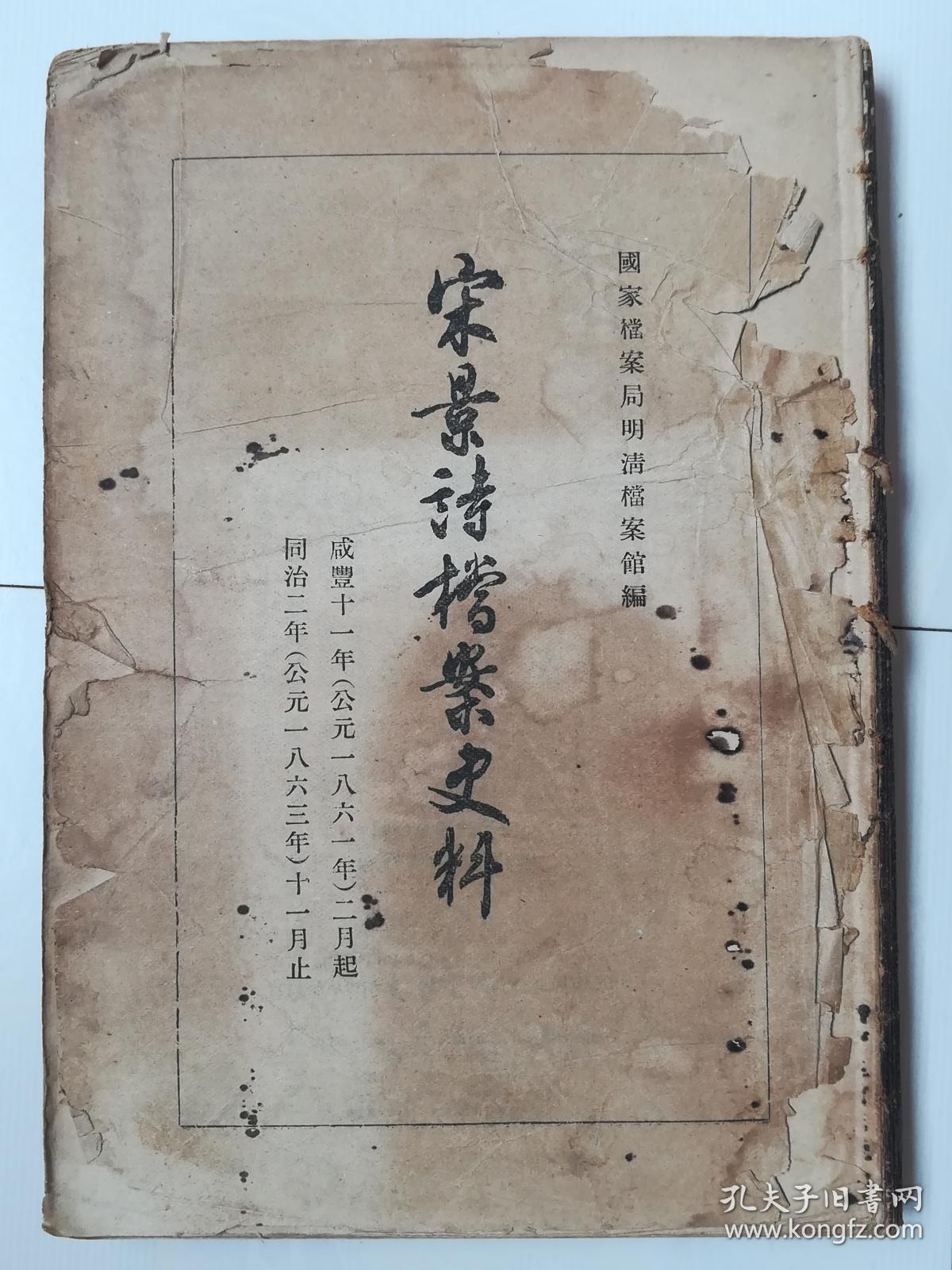 宋景诗档案史料(咸丰十一年(公元1861年)二月起,同治二年(公元1863年)