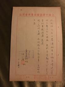 【美术社团文献】“上海青年美术班”《简章》、《演讲邀请函》、《经费收支报告》3份7页  创办人何仁杰（上海美专毕业、早期上海乐团成员、中青艺术团指挥）签名钤印   1951年
