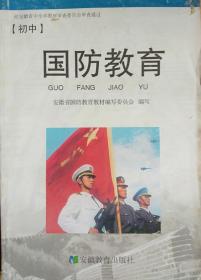 《初中国防教育》