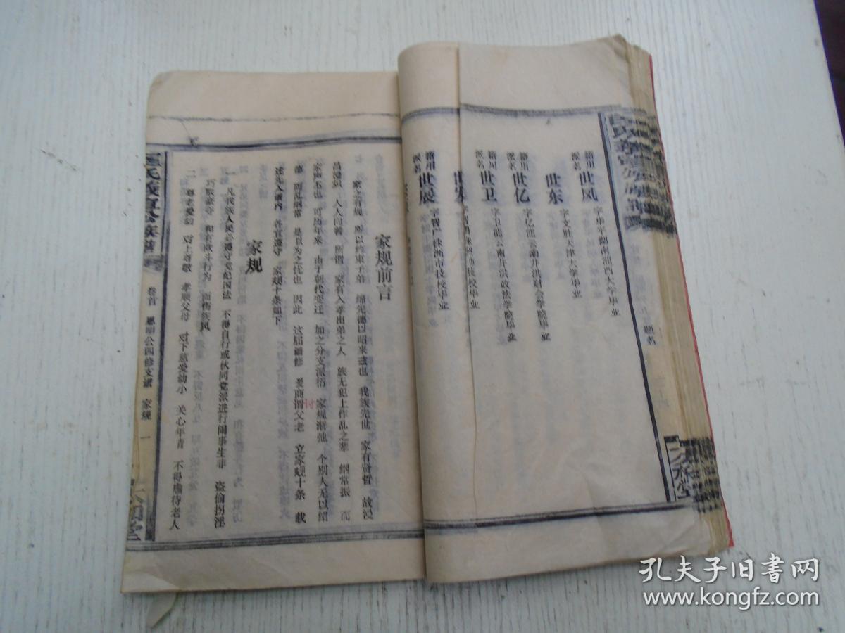 一九九二年太和堂刊《匡氏义宣公族谱-匡氏思明公