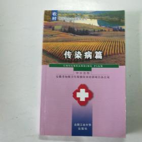 农村临床诊疗适宜技术丛书:传染病篇(初版初印)