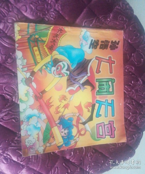 孙悟空 大闹天宫