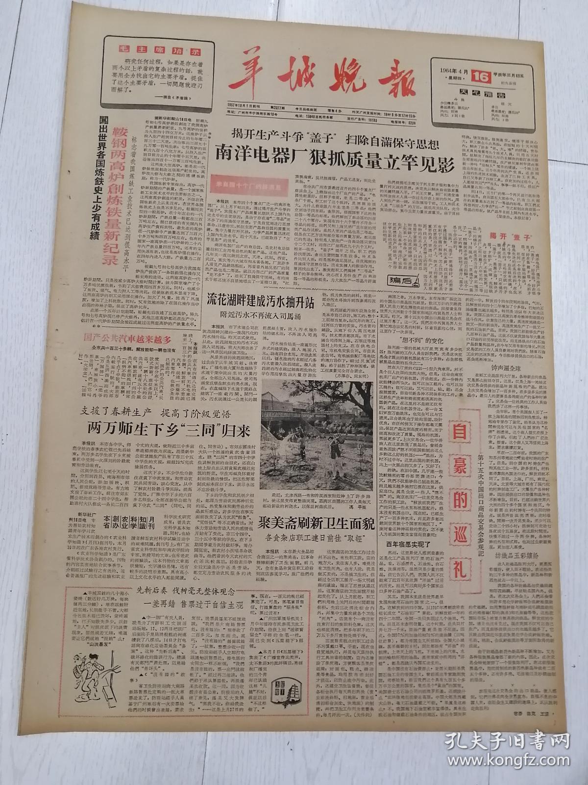 老报纸—羊城晚报1964年4月16日(4开4版)(本报稍有破损) 南洋电器厂