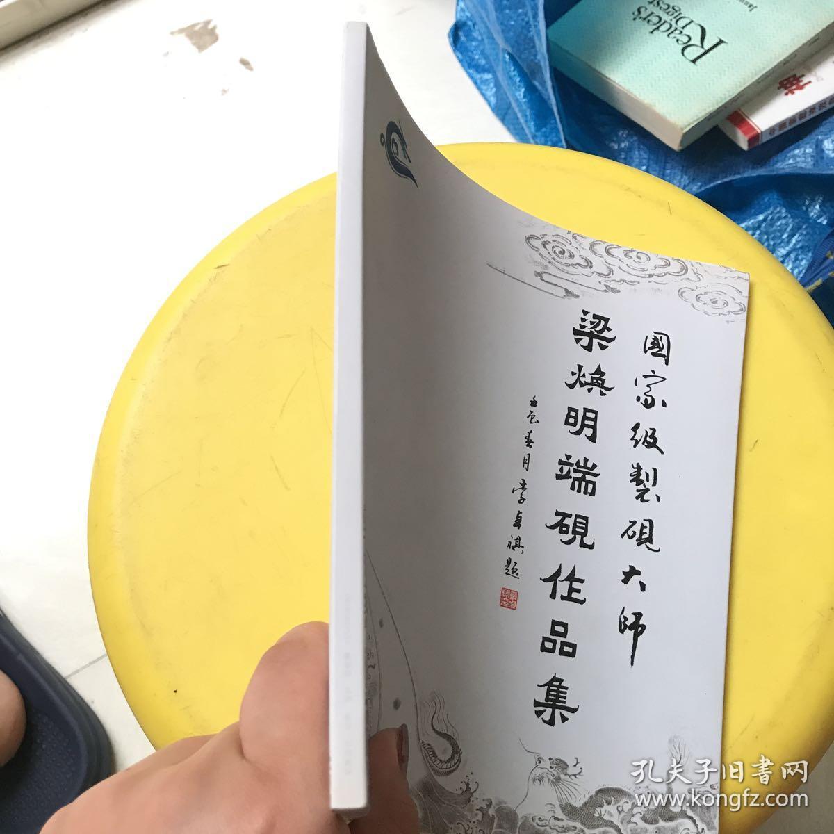 国家级制砚大师 梁焕明端砚作品集 (全铜版纸精美印制) 梁焕明签名!