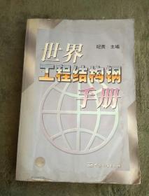 世界工程结构钢手册