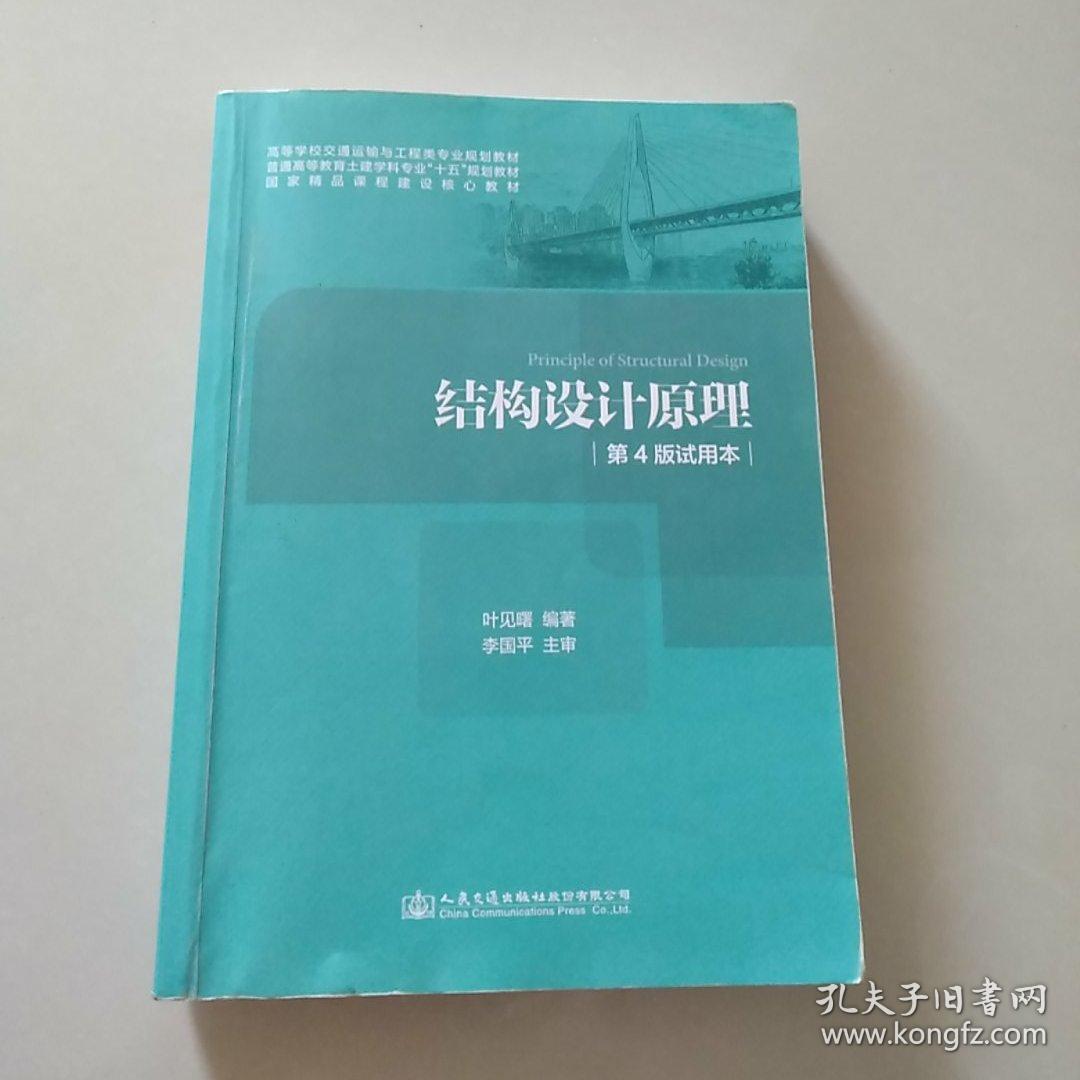 结构设计原理_叶见曙_孔夫子旧书网