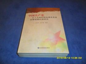 中国共产党以人为本的政治理念及其法律保障机制研究