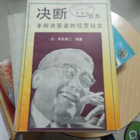 决断:日本丰田决策者的经营秘史（内品好）
