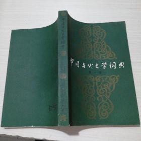 中国古代文学词典 第一卷