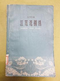 1959年初版1印【江苏戏剧选】（1958）----印量仅4100册、内有剧照、馆藏书