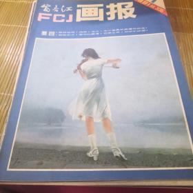 富春江画报1981年1-12
