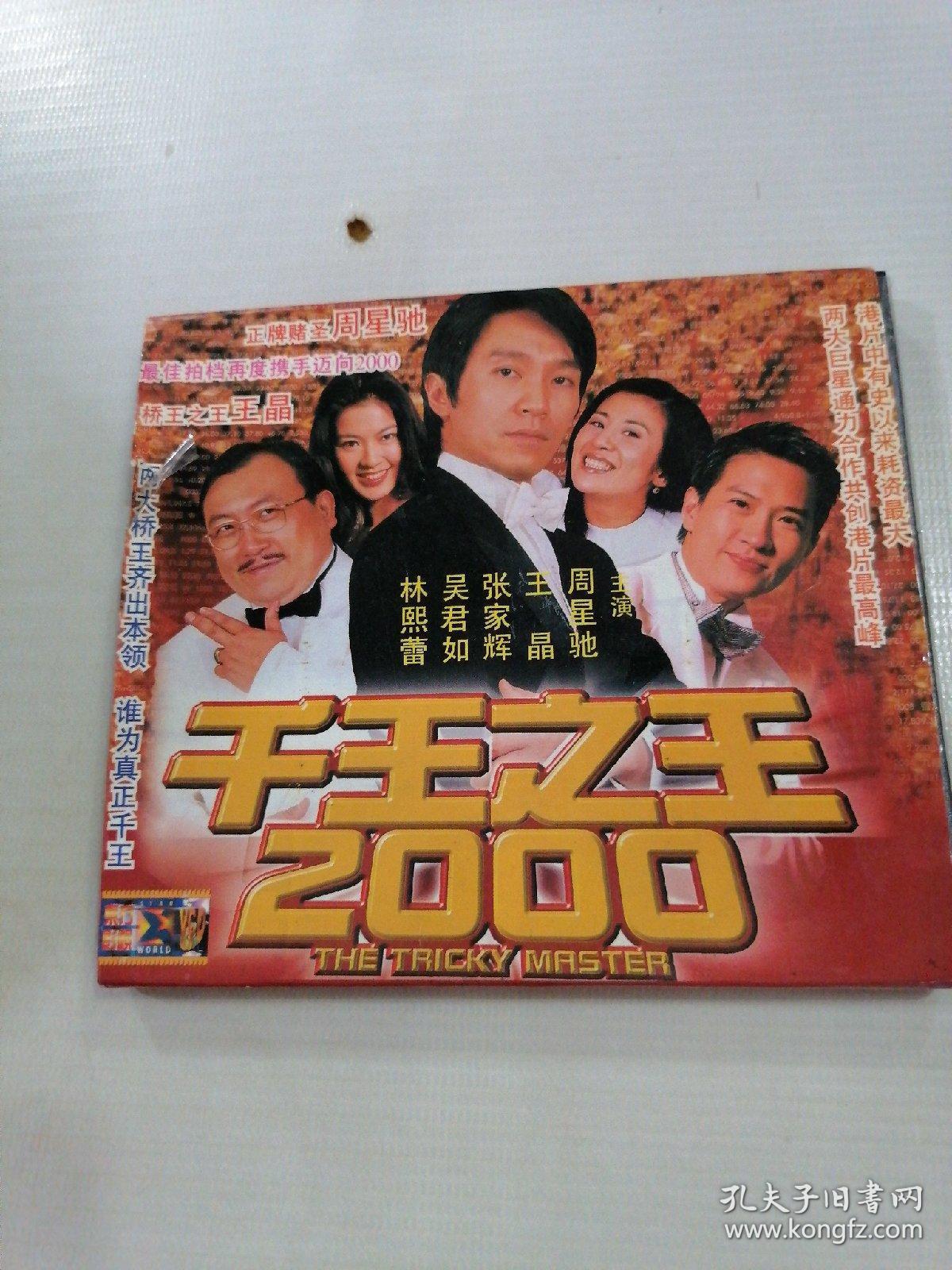 2vcd 千王之王 2000