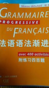 法语语法渐进（初级）附练习四百题