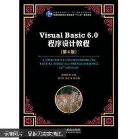正版~普通高等教育“十一五”国家级规划教材：Visual Basic 6.0程序设