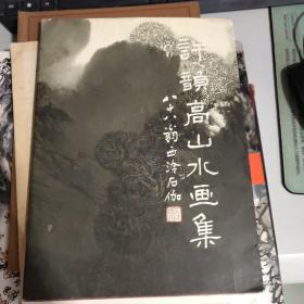 許韻高山水畫集