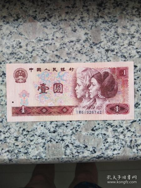 第4四套版人民币1元