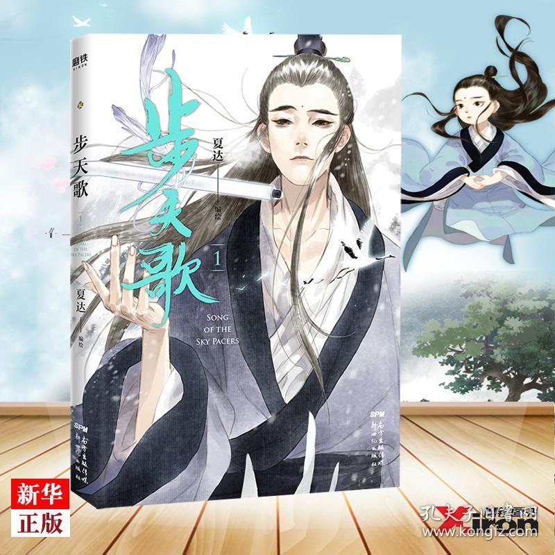 步天歌1 正版现货夏达步天歌1漫画继子不语长歌行之后全新长篇连载作品动漫漫画书籍 孔夫子旧书网 步天歌1 正版现货夏达步天歌1漫画继子不语长歌行之后全新长篇连载作品动漫漫画书籍 孔夫子旧书网