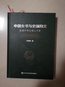 中国女书与史前陶文  探源中华文明八千年（作者签赠本）