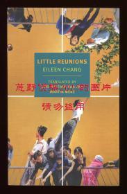 张爱玲《小团圆》（Little Reunions）英文译本，2018年初版平装