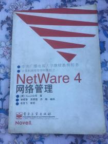 NETWARE 4网络管理